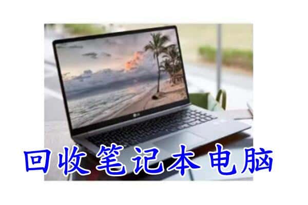 北京平谷区回收笔记本
