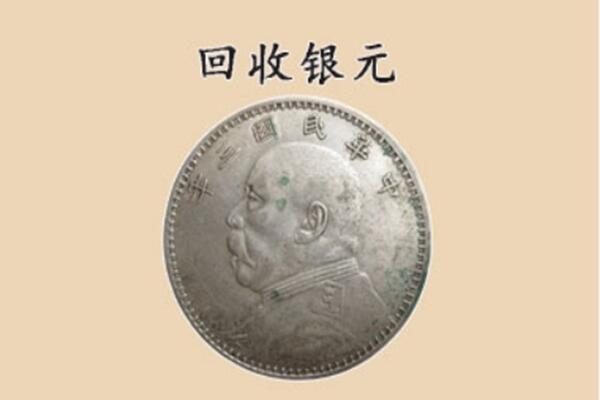 北京平谷区上门回收银元价格