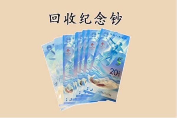 北京平谷区回收纪念钞